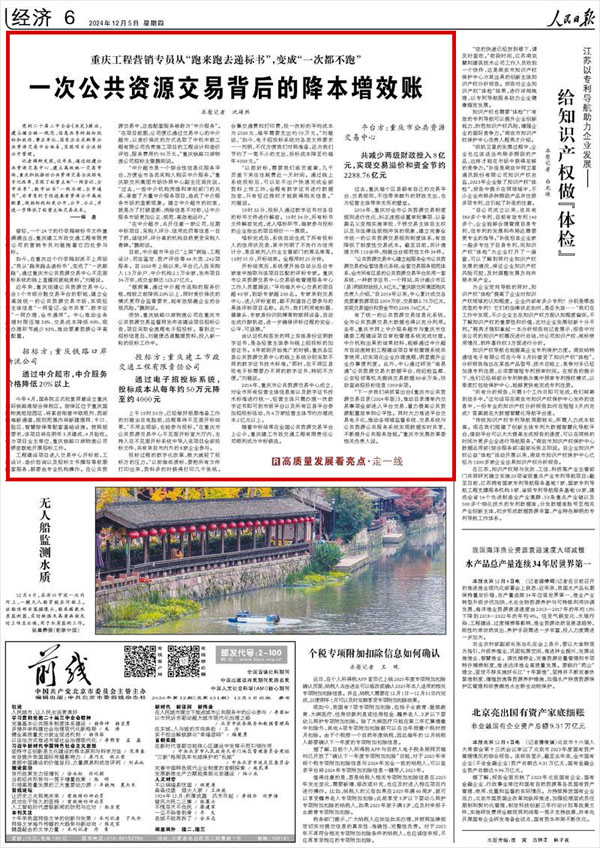 《 人民日報 》( 2024年12月05日 06 版)