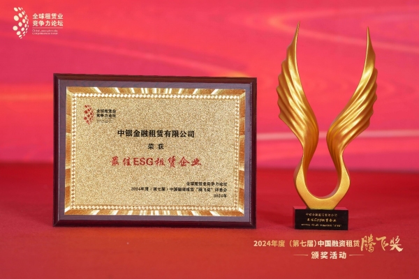 中銀金融租賃有限公司榮獲“最佳ESG租賃企業(yè)”。中銀金租供圖