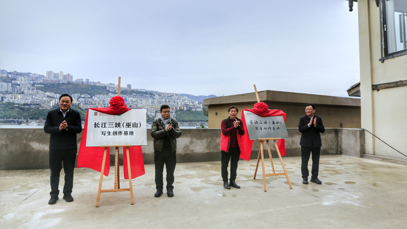 長江三峽（巫山）寫生創(chuàng)作基地、重慶長江藝術(shù)研究院“長江三峽（巫山）寫生創(chuàng)作基地”揭牌。重慶市美協(xié)供圖