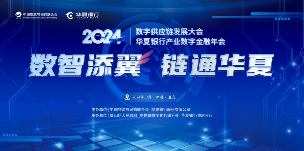 “數(shù)智添翼 鏈通華夏”2024數(shù)字供應(yīng)鏈發(fā)展大會(huì)暨華夏銀行產(chǎn)業(yè)數(shù)字金融年會(huì)即將在璧山舉行。華夏銀行重慶分行供圖