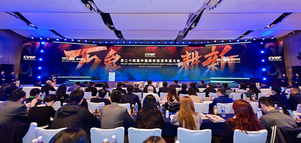 第二十四屆中國股權(quán)投資年度大會在重慶舉辦。主辦方供圖