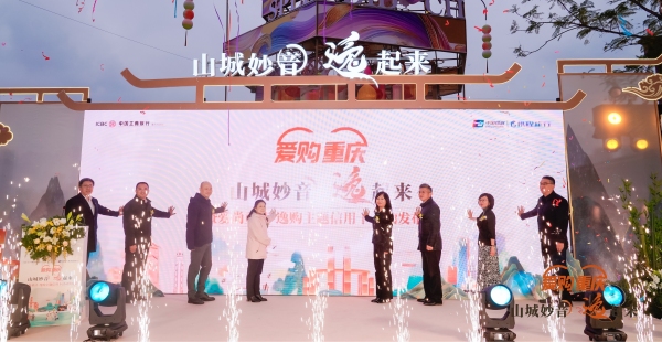 美麗中國(guó)·愛尚重慶·逸購(gòu)主題信用卡發(fā)布儀式。工行重慶市分行供圖