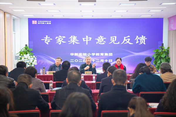 專家集中反饋意見。華新實(shí)驗(yàn)小學(xué)教育集團(tuán)供圖
