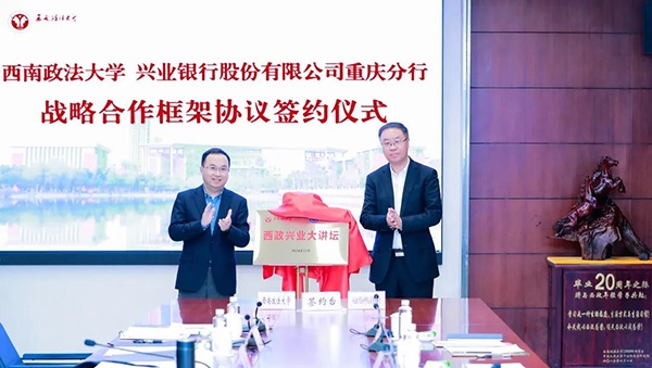 “西政興業(yè)大講壇”揭牌。興業(yè)銀行重慶分行供圖