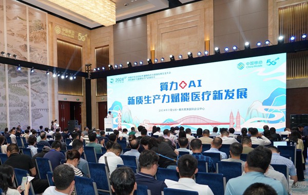 “算力+AI 新質(zhì)生產(chǎn)力賦能醫(yī)療新發(fā)展”論壇。重慶移動(dòng)供圖