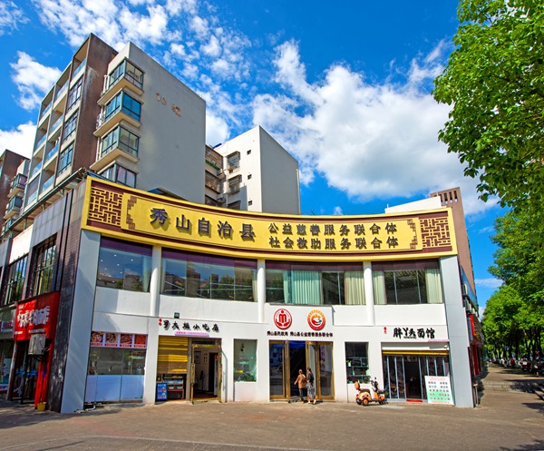 秀山縣“社會救助服務(wù)+公益慈善服務(wù)”聯(lián)合體大樓。秀山縣民政局供圖