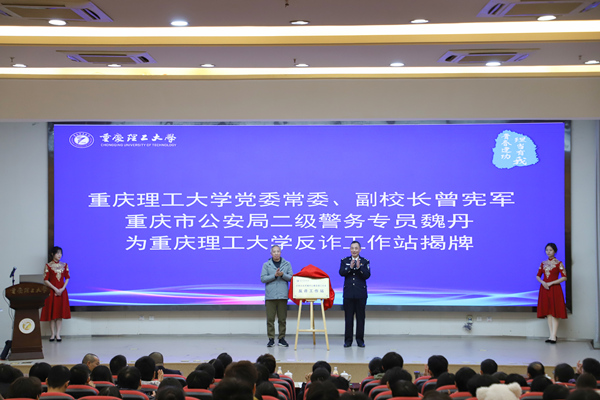 重慶理工大學反詐工作站揭牌儀式。重慶理工大學供圖