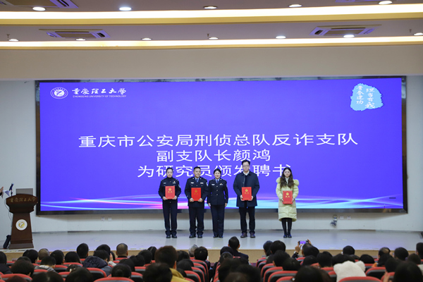 全國新型犯罪研究中心重慶分中心研究員聘書頒發(fā)儀式。