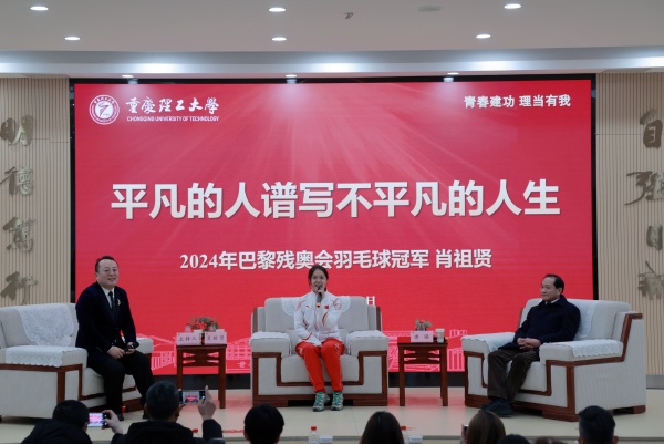 肖祖賢分享個人成長經(jīng)歷。重慶理工大學(xué)供圖