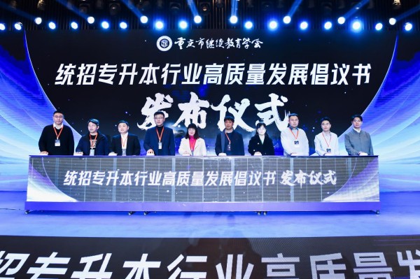 《統(tǒng)招專升本行業(yè)高質(zhì)量發(fā)展倡議書》發(fā)布儀式。重慶市繼續(xù)教育學(xué)會供圖