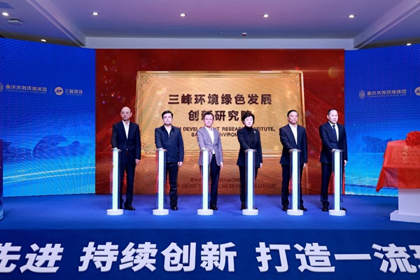 三峰環(huán)境綠色發(fā)展創(chuàng)新研究院成立。曾英豪攝