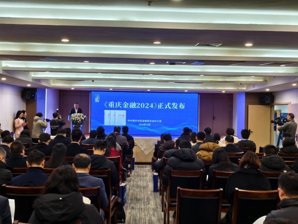 《重慶金融2024》發(fā)布。重慶市委金融辦供圖