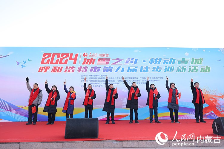 “冰雪之約 悅動(dòng)青城” 2024呼和浩特市第九屆徒步迎新活動(dòng)在呼和浩特經(jīng)濟(jì)技術(shù)開發(fā)區(qū)如意廣場(chǎng)鳴槍啟動(dòng)。人民網(wǎng)記者 劉藝琳攝