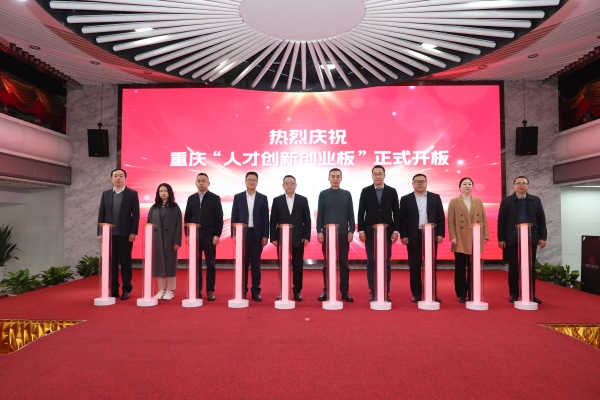 重慶“人才創(chuàng)新創(chuàng)業(yè)板”正式開板。重慶市委金融辦供圖