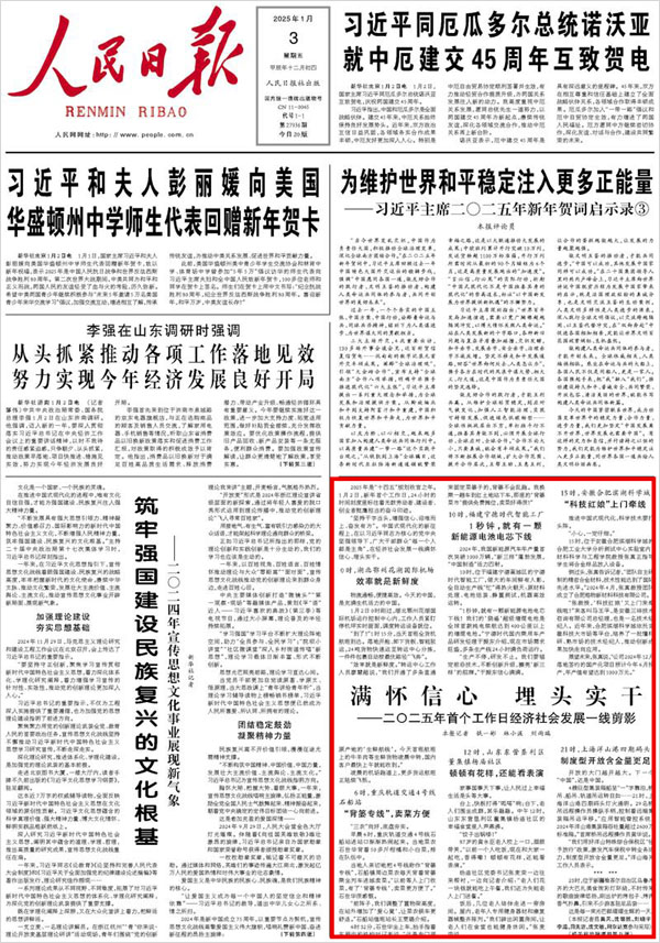 《 人民日?qǐng)?bào) 》( 2025年01月03日 01 版)