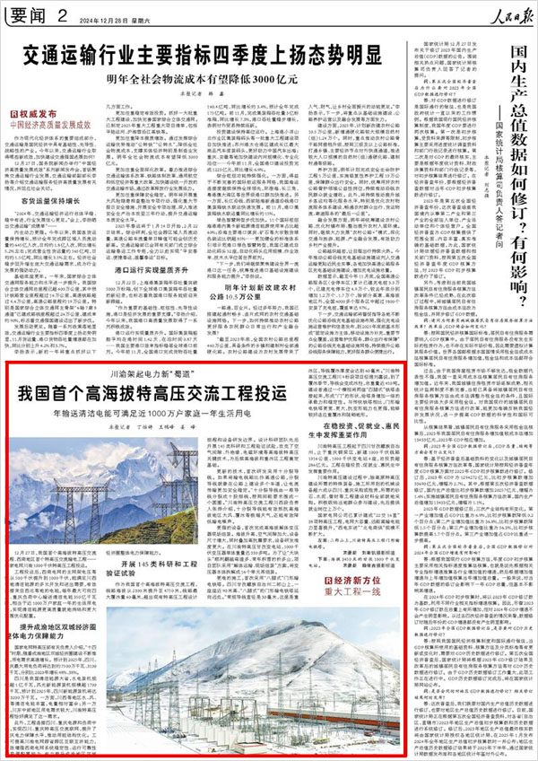《 人民日報 》( 2024年12月28日 02 版)