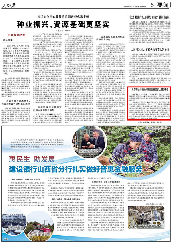 《 人民日?qǐng)?bào) 》( 2024年12月28日 05 版)