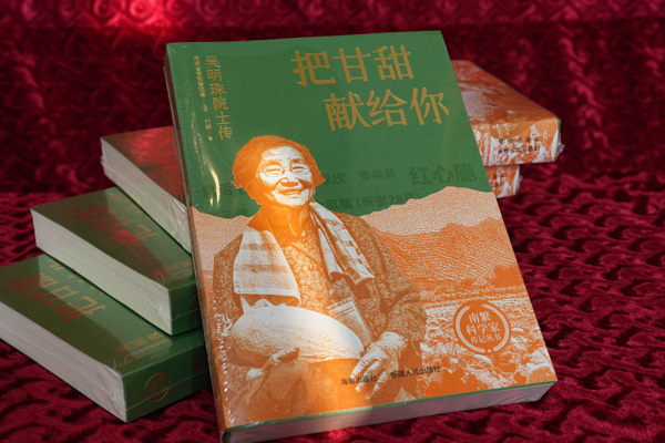 《把甘甜獻給你——吳明珠院士傳》。西南大學(xué)供圖