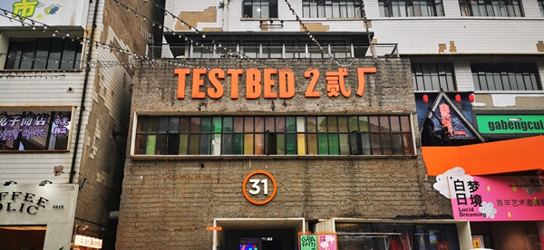 鵝嶺貳廠。市建科院供圖