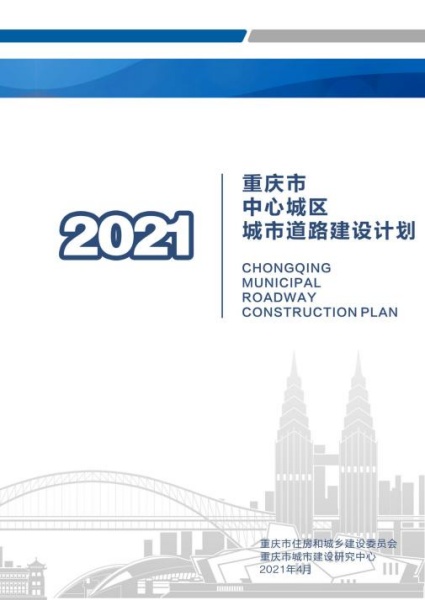 重慶市中心城區(qū)城市道路建設(shè)計(jì)劃。重慶設(shè)計(jì)集團(tuán)有限公司市政設(shè)計(jì)研究院供圖。