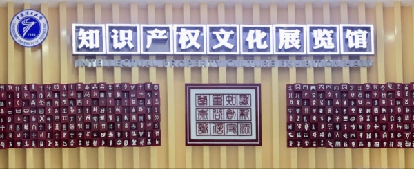 重慶理工大學(xué)知識(shí)產(chǎn)權(quán)文化展覽館。重慶理工大學(xué)供圖
