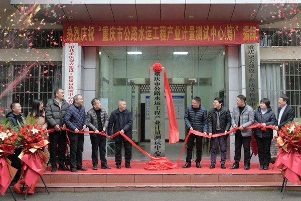 揭牌儀式現(xiàn)場。重慶市公路水運工程產(chǎn)業(yè)計量測試中心供圖
