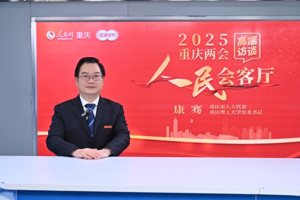 康騫做客人民網(wǎng)重慶頻道、成渝發(fā)布“人民會客廳”——2025重慶兩會高端訪談。鄒樂攝