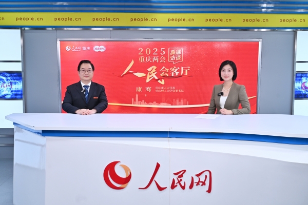 康騫做客人民網(wǎng)重慶頻道、成渝發(fā)布“人民會客廳”——2025重慶兩會高端訪談。鄒樂攝