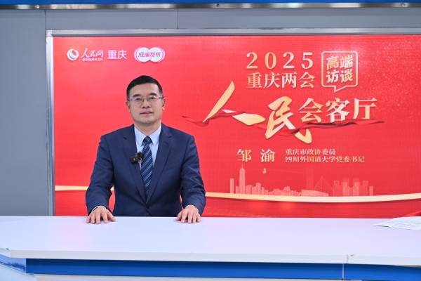 鄒渝做客人民網(wǎng)重慶頻道、成渝發(fā)布“人民會客廳——2025重慶兩會高端訪談”。鄒樂攝