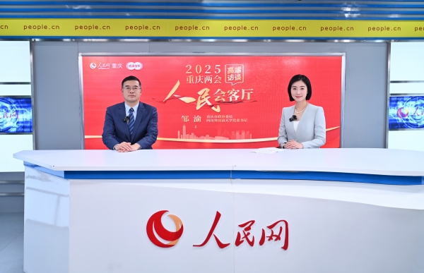 鄒渝做客人民網(wǎng)重慶頻道、成渝發(fā)布“人民會客廳——2025重慶兩會高端訪談”。鄒樂攝