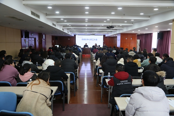 召開職工大會(huì)為全年重慶體彩事業(yè)發(fā)展把方向、定調(diào)子。重慶體彩供圖