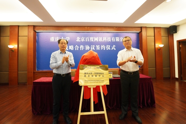 重慶大學與北京百度網(wǎng)訊科技有限公司簽約。重慶大學供圖