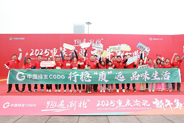 活動現(xiàn)場實拍。中國綠發(fā)重慶公司供圖