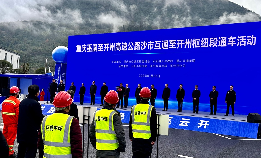 巫云開高速沙市互通至開州樞紐段通車活動(dòng)。譚開聞攝