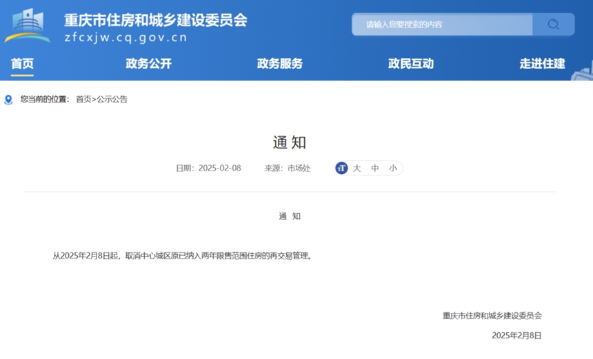 重慶市住房和城鄉(xiāng)建設(shè)委員會(huì)官網(wǎng)截圖。