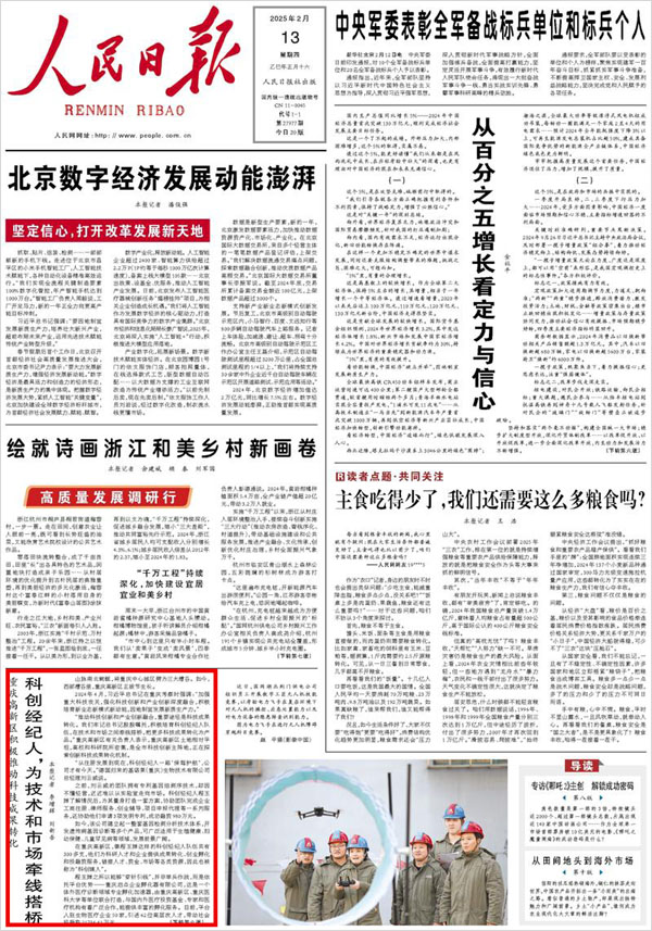 《 人民日報(bào) 》( 2025年02月13日 01 版)