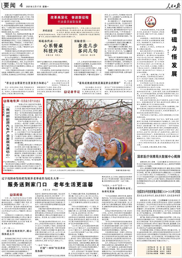 《 人民日報(bào) 》( 2025年02月17日 04 版)