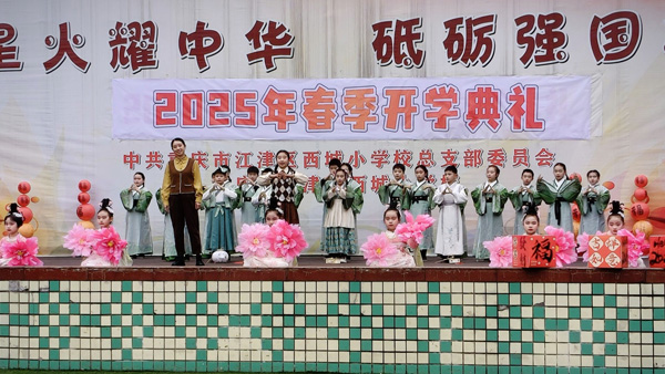江津區(qū)西城小學(xué)舉行“星火耀中華 砥礪強(qiáng)國(guó)志”開學(xué)典禮，以漢服舞《禮韻千秋》展“六藝”，盡顯傳統(tǒng)禮儀。西城小學(xué)供圖