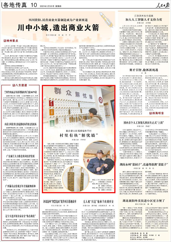 《 人民日報 》（ 2025年02月20日 10 版）