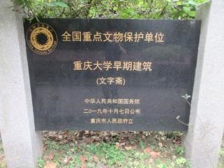 歷史保護建筑公示碑。重慶建科院供圖