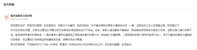 重慶高新區(qū)公安分局回復(fù)。人民網(wǎng)“領(lǐng)導(dǎo)留言板”截圖