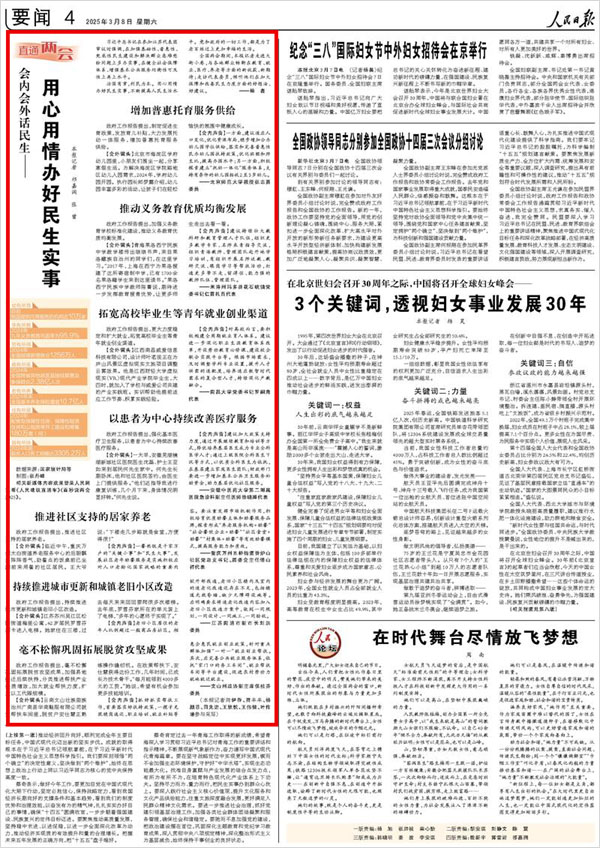 《 人民日報 》（ 2025年03月08日 04 版）