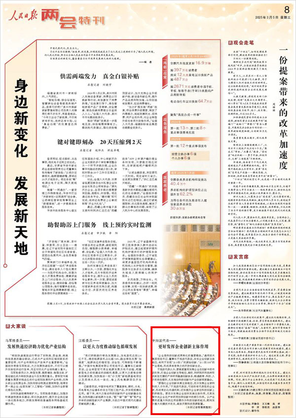 《 人民日報(bào) 》( 2025年03月05日 08 版)