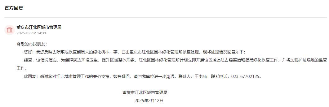 重慶市江北區(qū)城市管理局回復(fù)。人民網(wǎng)“領(lǐng)導(dǎo)留言板”截圖