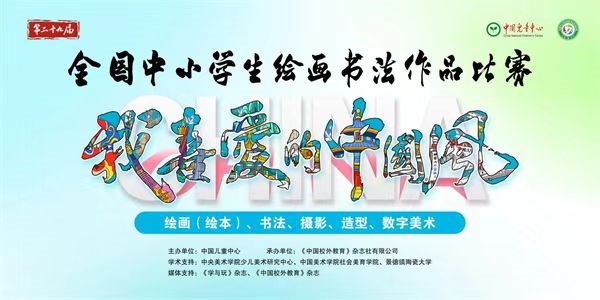 活動(dòng)海報(bào)。第二十九屆全國(guó)中小學(xué)生繪畫書法作品比賽(重慶賽區(qū))組委會(huì)供圖