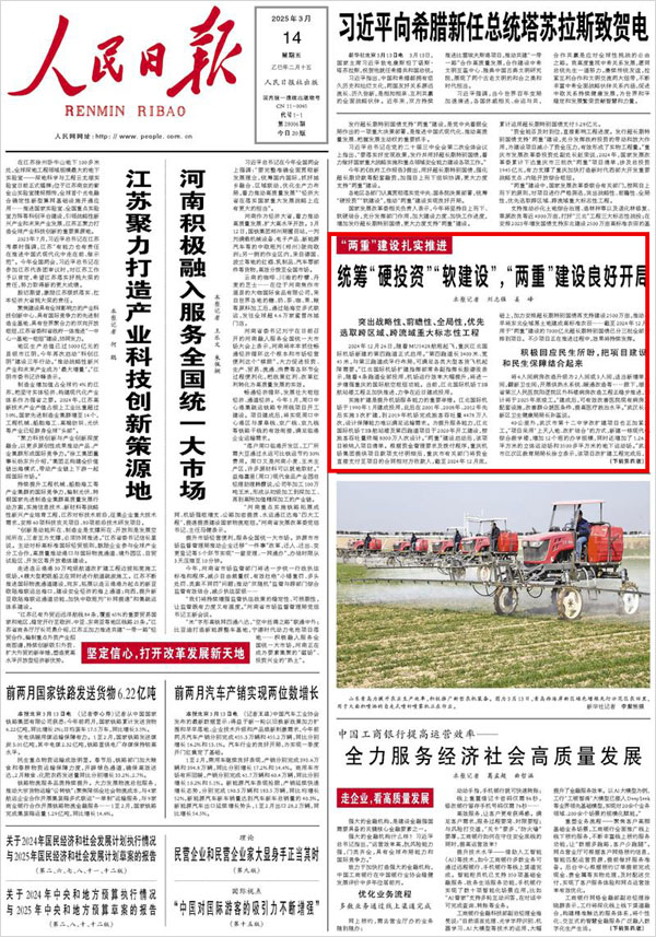 《 人民日?qǐng)?bào) 》( 2025年03月14日 01 版)