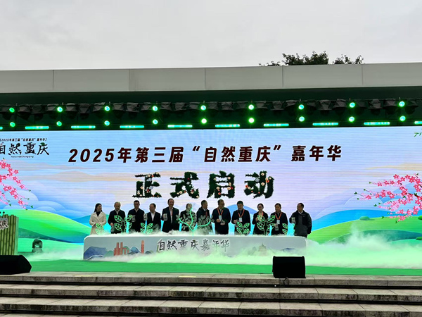 2025年第三屆“自然重慶”嘉年華正式啟動。周小平攝