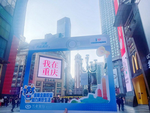 “金融消保City walk”特色活動(dòng)打卡點(diǎn)。興業(yè)銀行重慶分行供圖