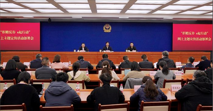 “拒賭反詐 e起行動”網(wǎng)上主題宣傳活動部署會現(xiàn)場。市公安局供圖