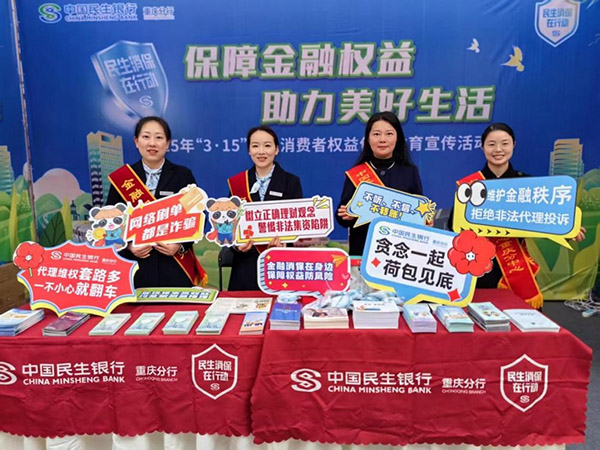 參與江北區(qū)2025年“3·15”國際消費者權(quán)益日宣傳活動。民生銀行重慶分行供圖